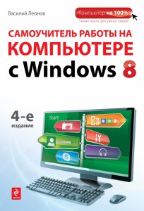 Книга Самоучитель работы на компьютере с Windows 8