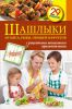 Книга Шашлыки из мяса, рыбы, овощей и фруктов