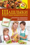 Книга Шашлыки из мяса, рыбы, овощей и фруктов