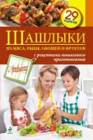 Книга Шашлыки из мяса, рыбы, овощей и фруктов