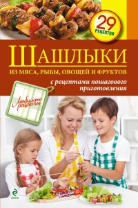 Книга Шашлыки из мяса, рыбы, овощей и фруктов
