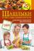 Книга Шашлыки из мяса, рыбы, овощей и фруктов