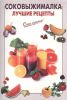 Книга Соковыжималка. Лучшие рецепты