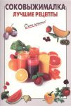 Книга Соковыжималка. Лучшие рецепты
