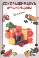 Книга Соковыжималка. Лучшие рецепты