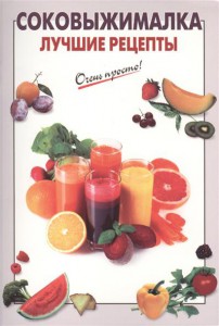 Книга Соковыжималка. Лучшие рецепты