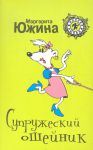 Книга Супружеский ошейник