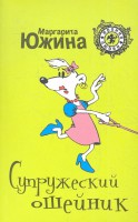 Книга Супружеский ошейник