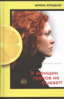 Книга У женщин грехов не бывает!
