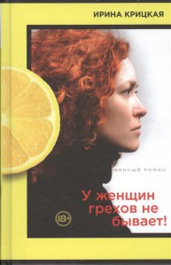 Книга У женщин грехов не бывает!