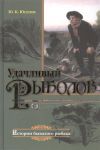 Книга Удачливый рыболов