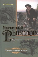 Книга Удачливый рыболов