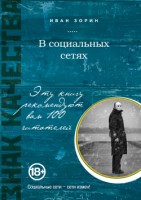 Книга В социальных сетях