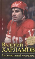 Книга Валерий Харламов. Абсолютный форвард