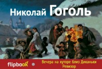 Книга Вечера на хуторе близ Диканьки. Ревизор