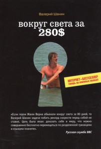 Книга Вокруг света за 280$. Интернет-бестселлер теперь на книжных полках