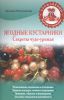 Книга Ягодные кустарники. Секреты чудо-урожая