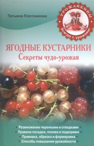Книга Ягодные кустарники. Секреты чудо-урожая