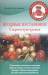 Книга Ягодные кустарники. Секреты чудо-урожая