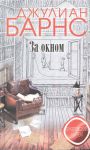 Книга За окном