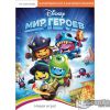 игра Disney Мир Героев