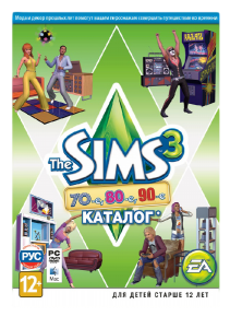 игра Sims 3 70-е, 80-е, 90-е каталог (DLC)