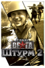 Игра Ключ для В тылу врага: Штурм 2 - RU