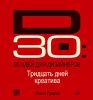 Книга 30 идей для дизайнеров