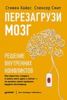 Книга Перезагрузи мозг. Решение внутренних конфликтов