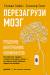 Книга Перезагрузи мозг. Решение внутренних конфликтов