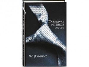 Книга Пятьдесят оттенков серого