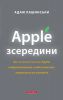 Книга Apple зсередини