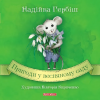 Книга Пригоди у весняному саду