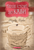 Книга Теплі історії до кави