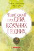 Книга Теплі історії про дива, коханих і рідних