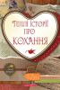 Книга Теплі історії про кохання