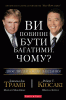 Книга Ви повинні бути багатими. Чому?