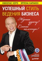 Книга Ждешь удачу? Смени галстук! Успешный стиль ведения бизнеса