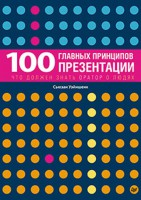 Книга 100 главных принципов презентации Что должен знать оратор о людях