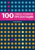Книга 100 главных принципов презентации Что должен знать оратор о людях