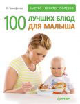 Книга 100 лучших блюд для малыша. Быстро, просто и полезно!