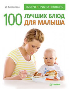 Книга 100 лучших блюд для малыша. Быстро, просто и полезно!