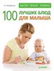 Книга 100 лучших блюд для малыша. Быстро, просто и полезно!