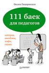 Книга 111 баек для педагогов