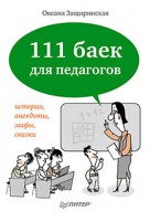 Книга 111 баек для педагогов
