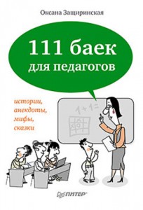 Книга 111 баек для педагогов