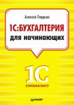 Книга 1С: Бухгалтерия для начинающих