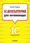 Книга 1С: Бухгалтерия для начинающих