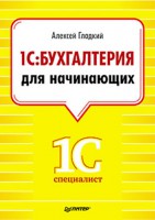 Книга 1С: Бухгалтерия для начинающих