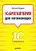 Книга 1С: Бухгалтерия для начинающих
